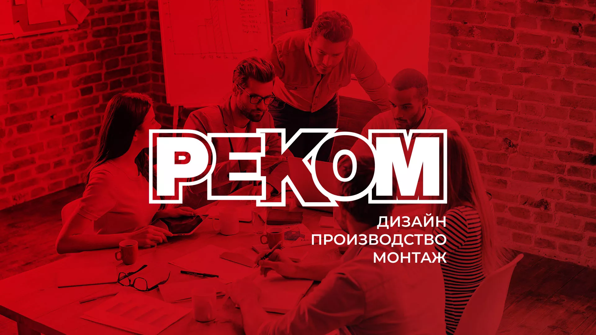 Редизайн сайта в Нижнеудинске для рекламно-производственной компании «РЕКОМ»