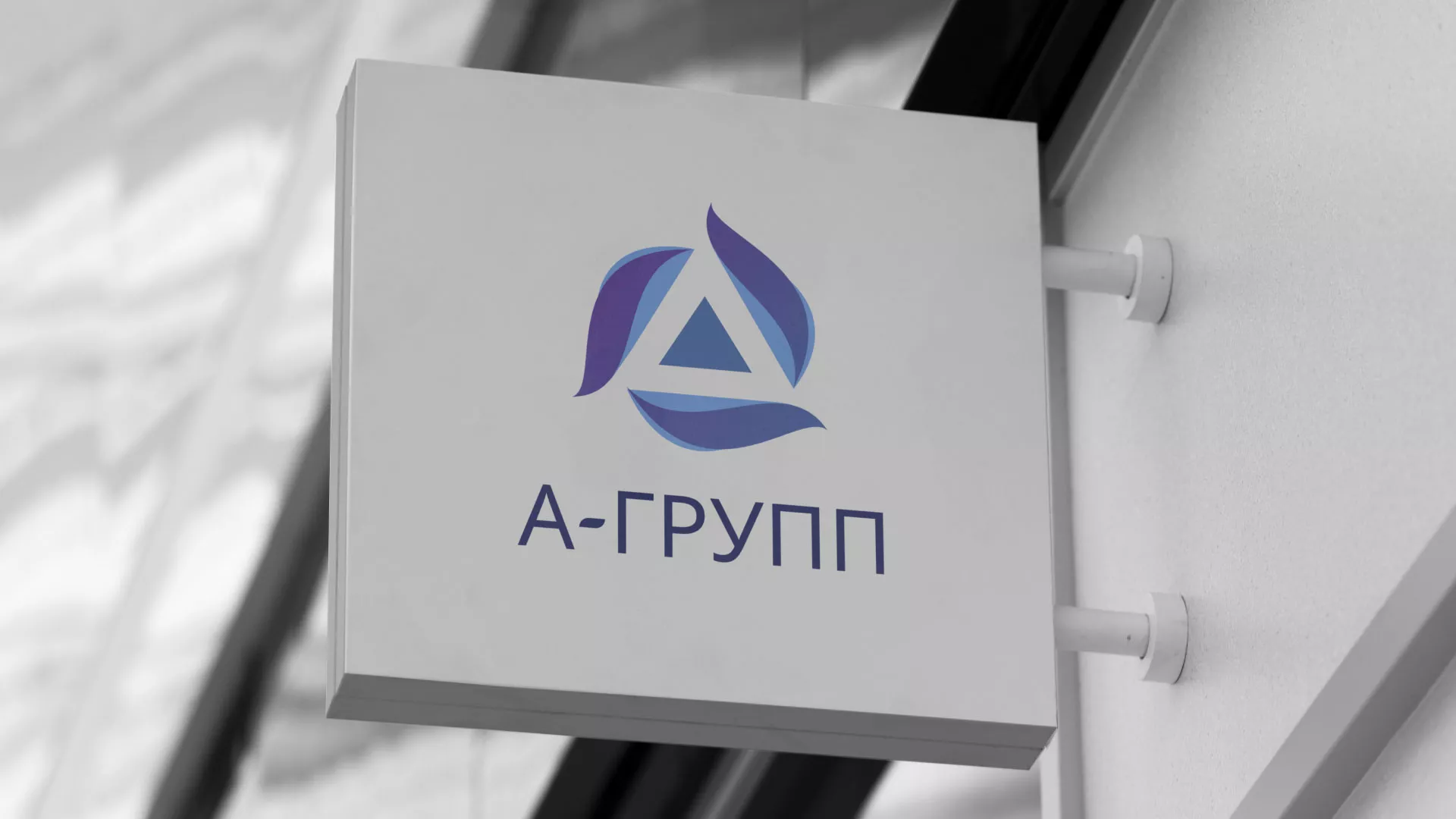 Создание логотипа компании «А-ГРУПП» в Нижнеудинске