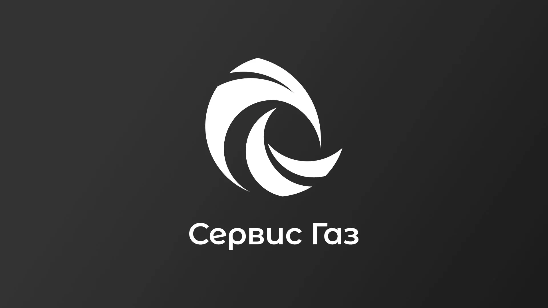 Создание логотипа газовой компании «Сервис Газ» в Нижнеудинске