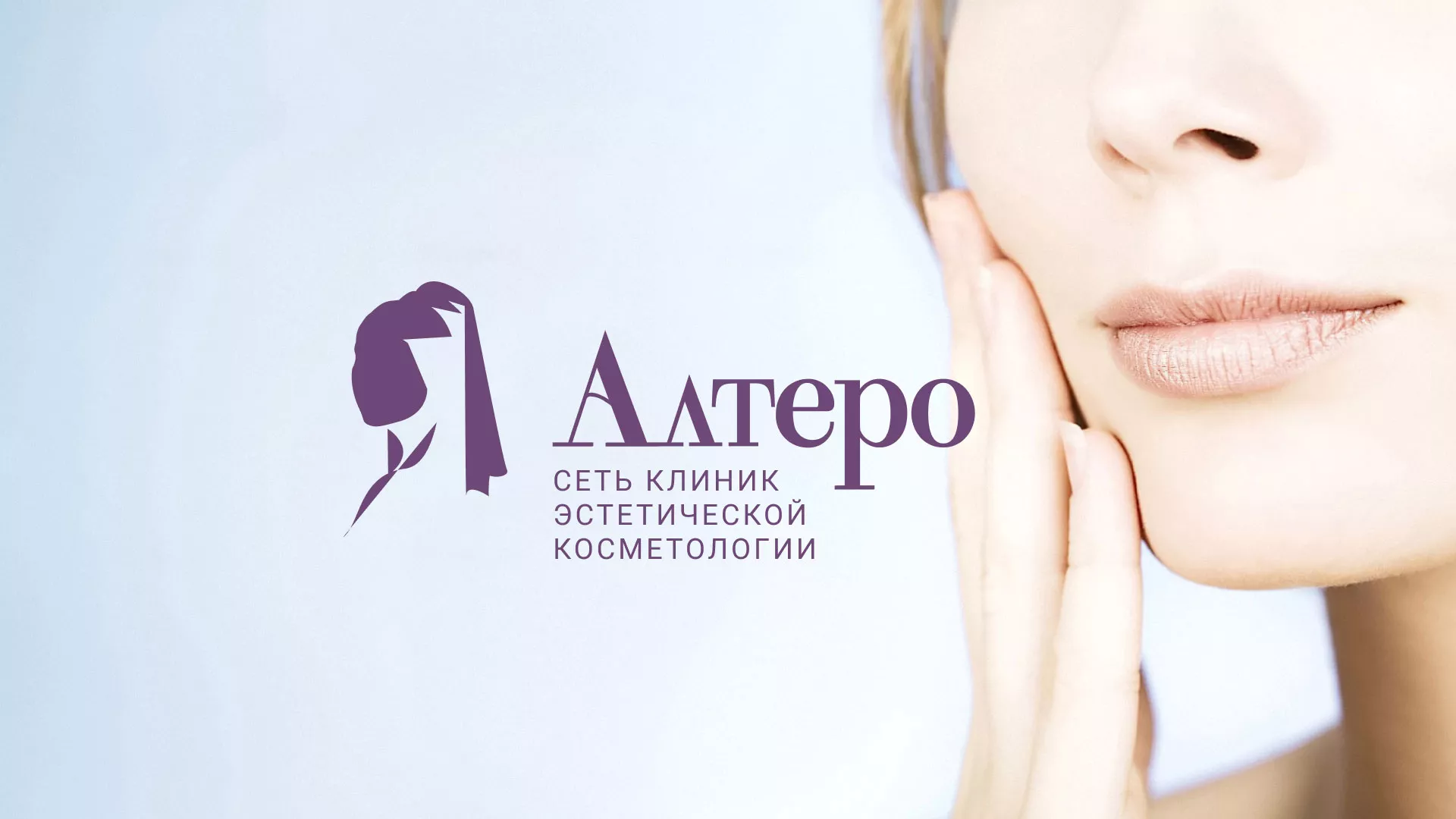 Создание сайта сети клиник эстетической косметологии «Алтеро» в Нижнеудинске