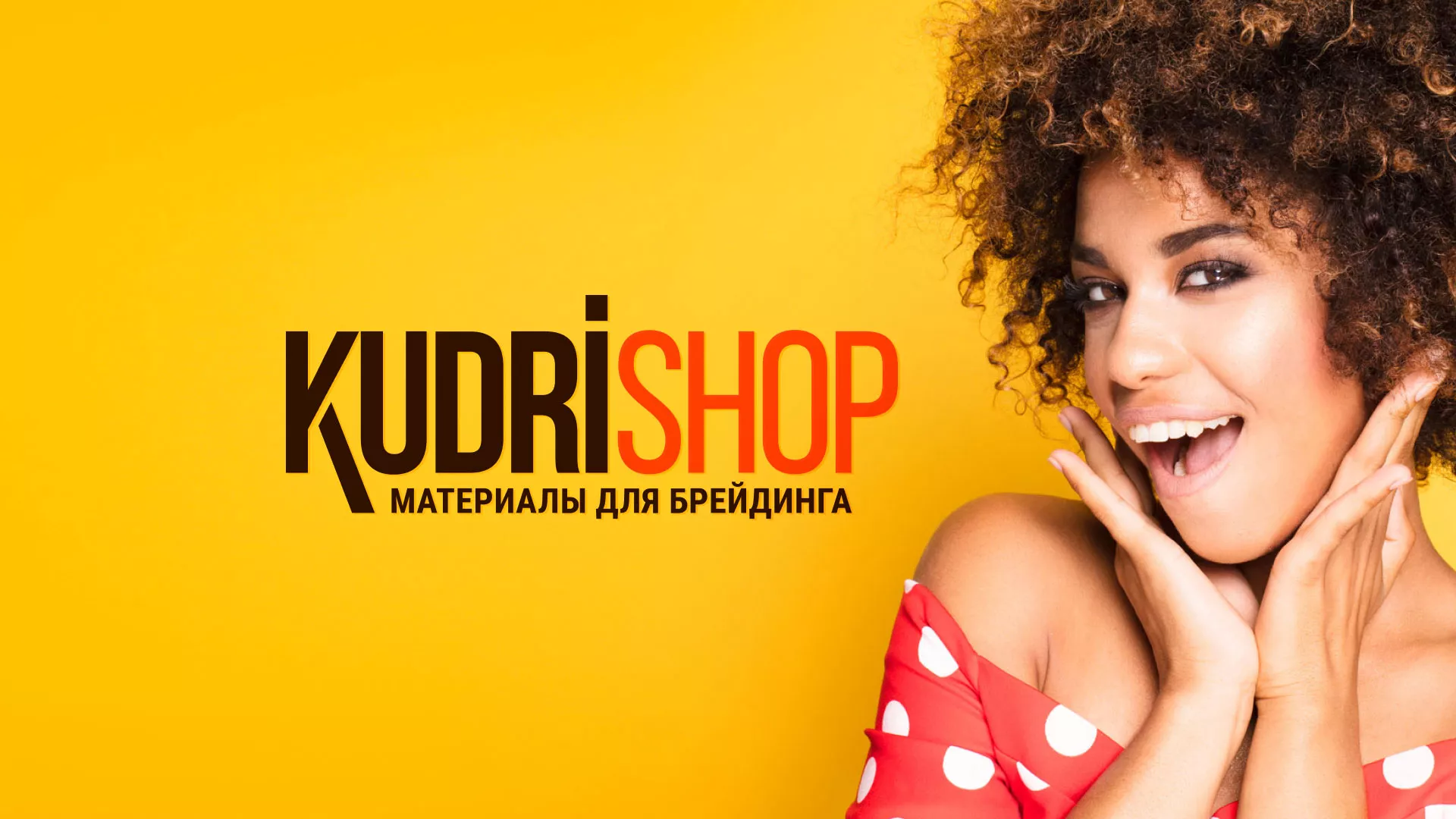 Создание интернет-магазина «КудриШоп» в Нижнеудинске