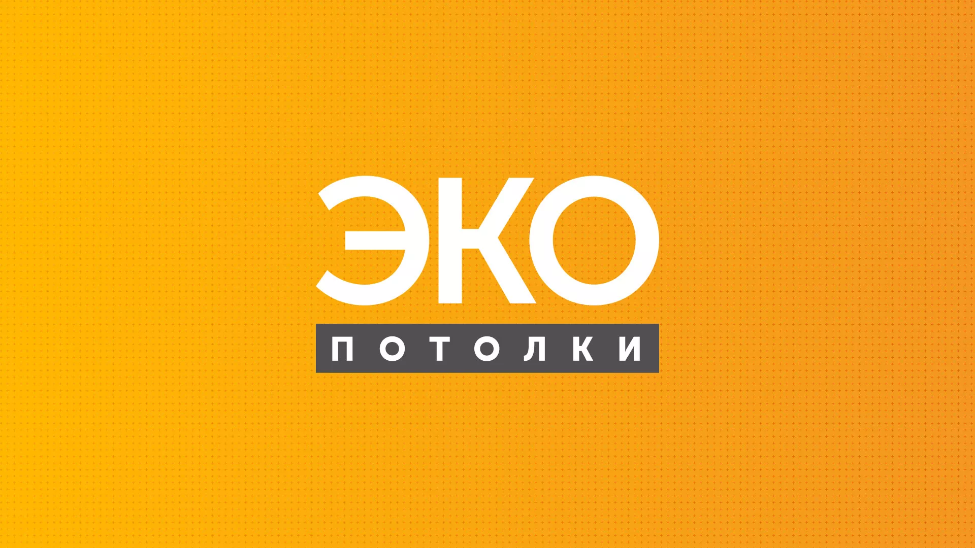 Разработка сайта по натяжным потолкам «Эко Потолки» в Нижнеудинске