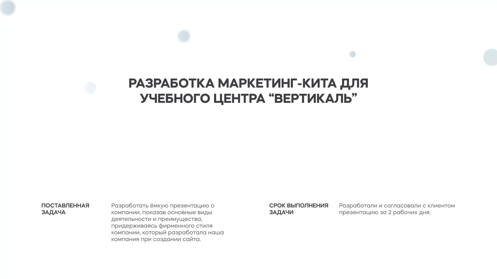 Разработка презентации для учебного центра «Вертикаль» в Нижнеудинске