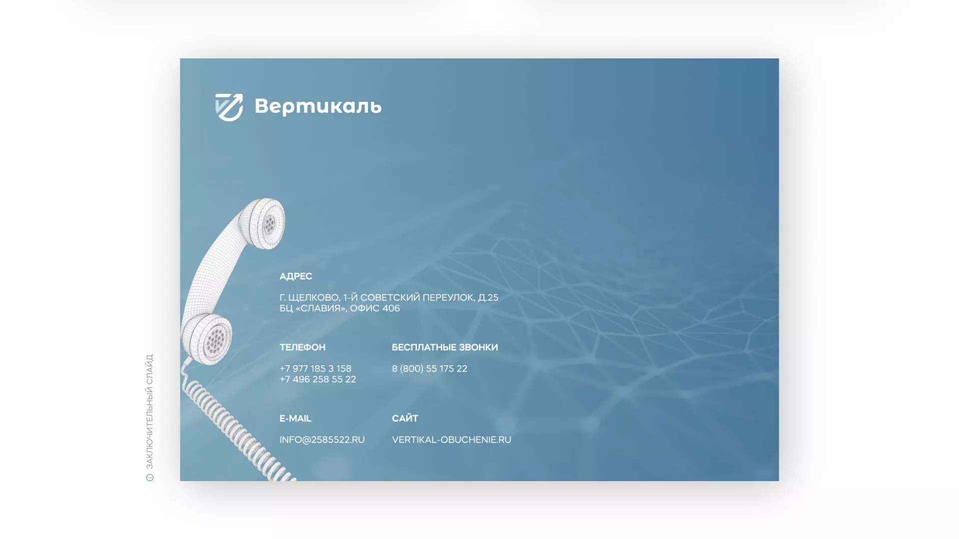Разработка презентации для учебного центра «Вертикаль» в Нижнеудинске