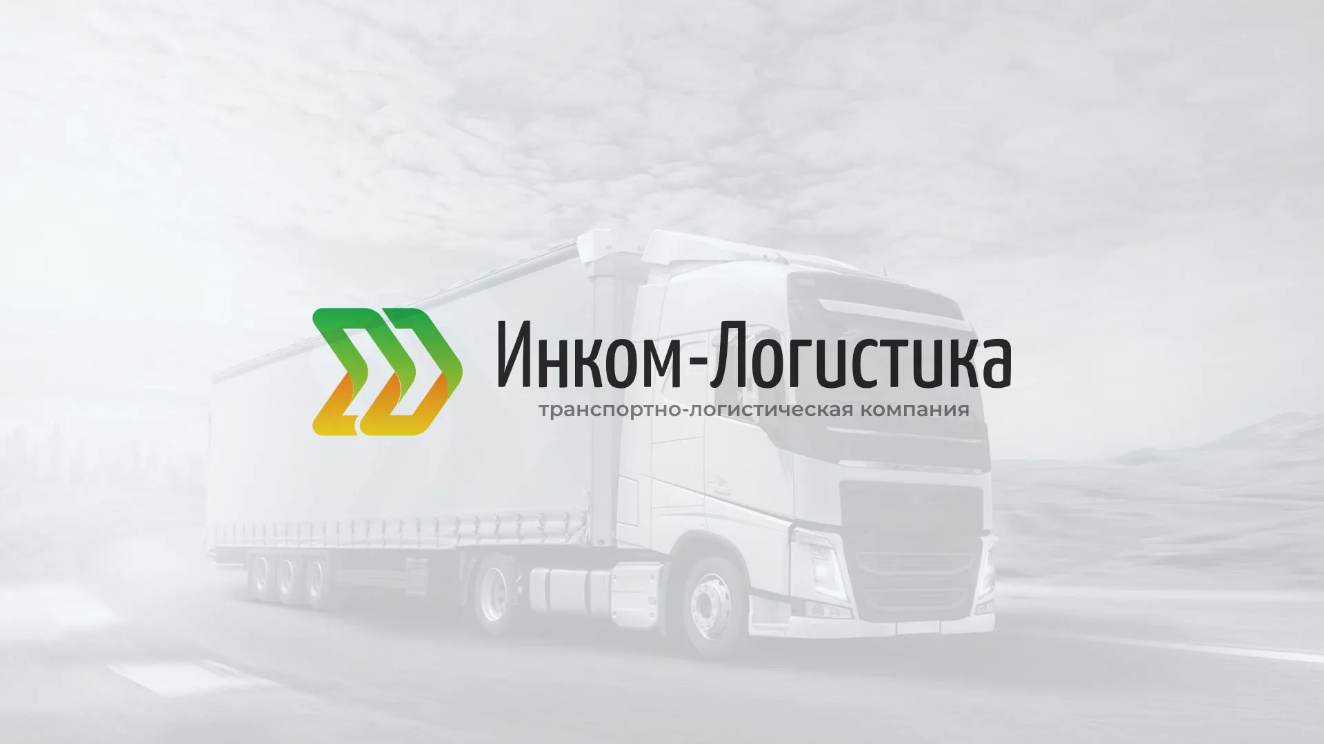 Разработка логотипа и сайта компании «Инком-Логистика» в Нижнеудинске