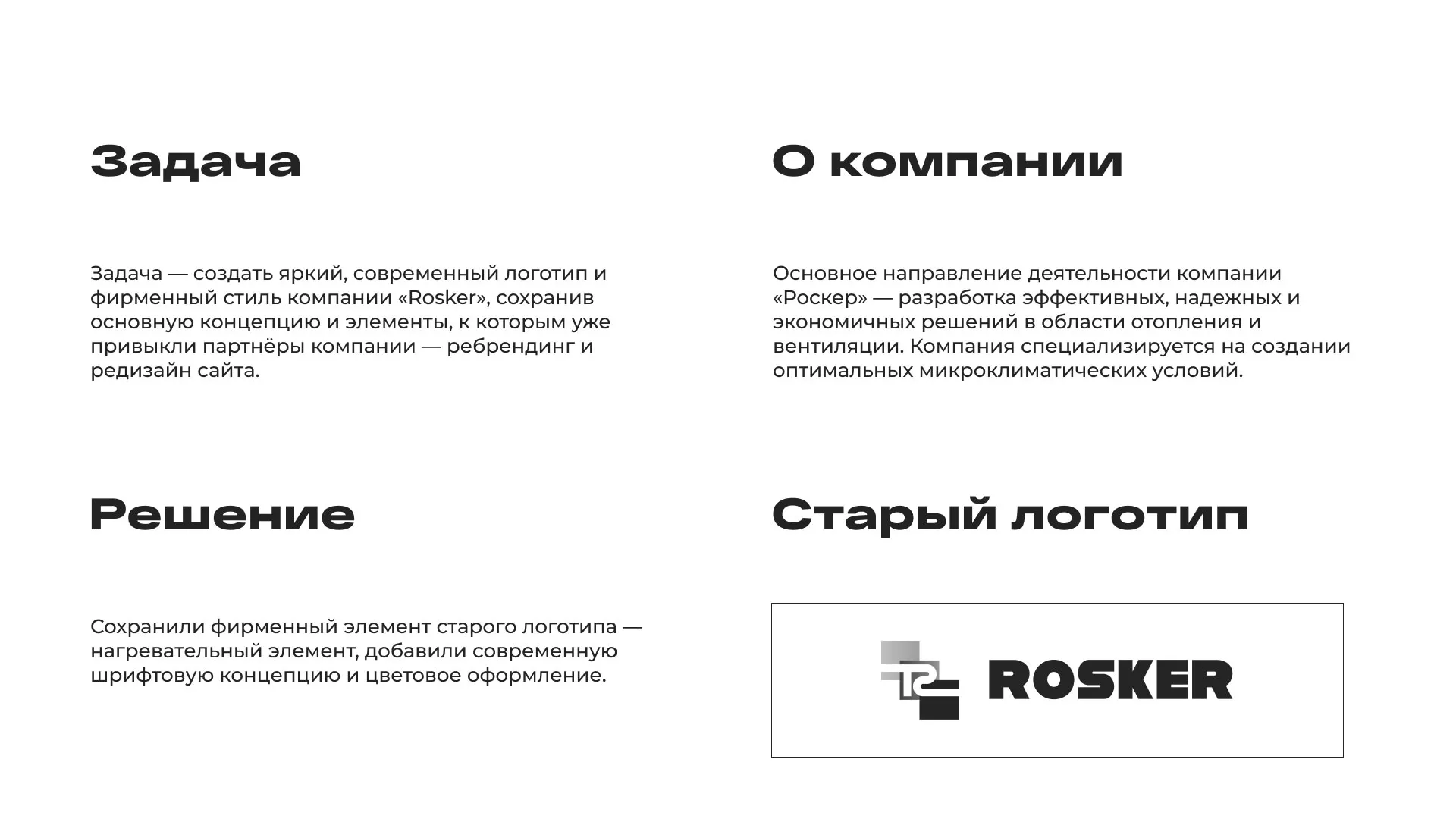 Ребрендинг компании «Rosker» и редизайн сайта в Нижнеудинске