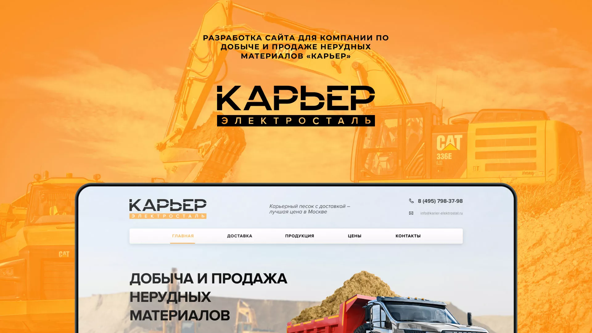 Разработка сайта по продаже нерудных материалов «Карьер» в Нижнеудинске