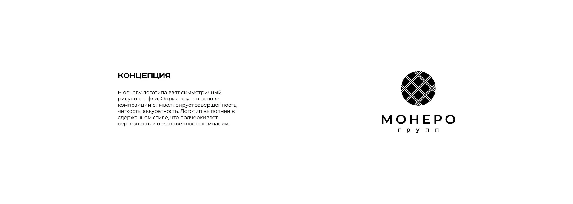 Разработка логотипа компании «Монеро групп» в Нижнеудинске