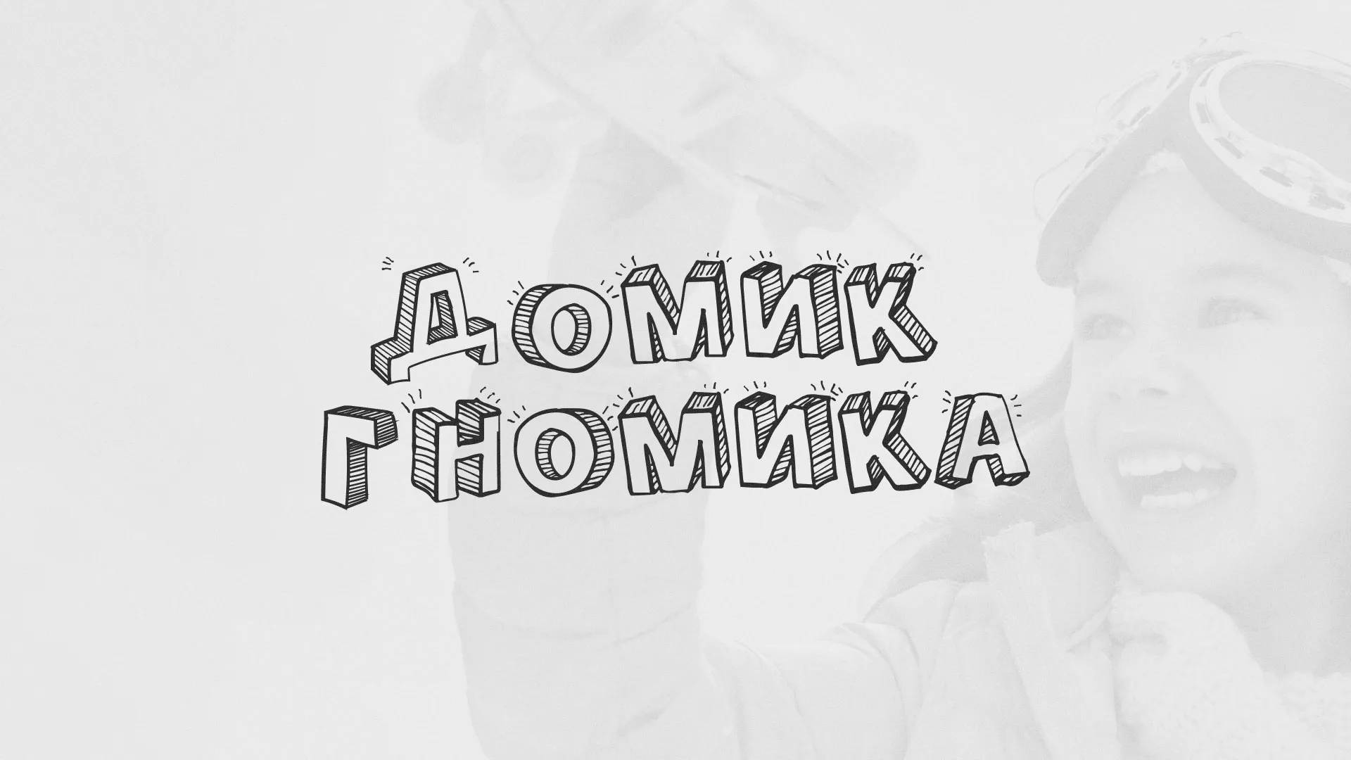 Разработка сайта детского активити-клуба «Домик гномика» в Нижнеудинске