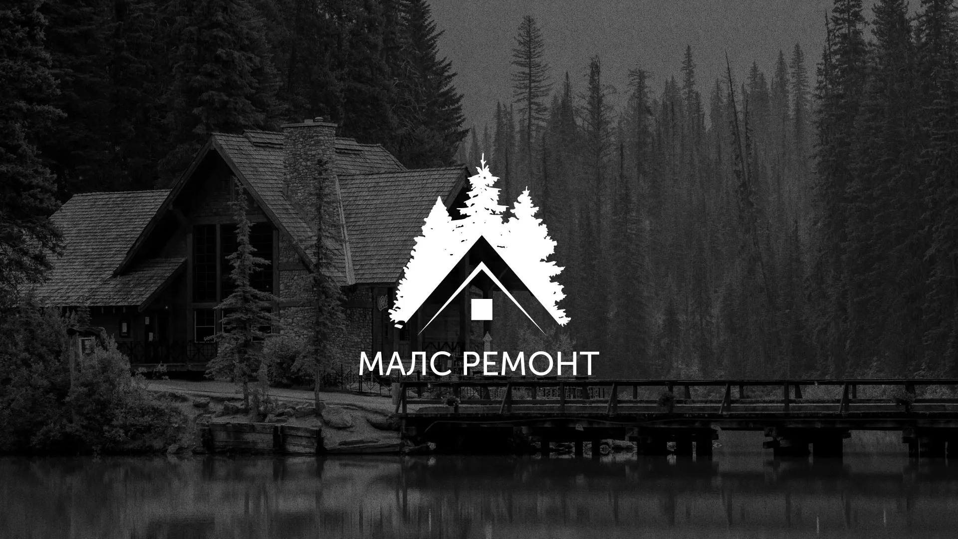 Разработка логотипа для компании «МАЛС РЕМОНТ» в Нижнеудинске