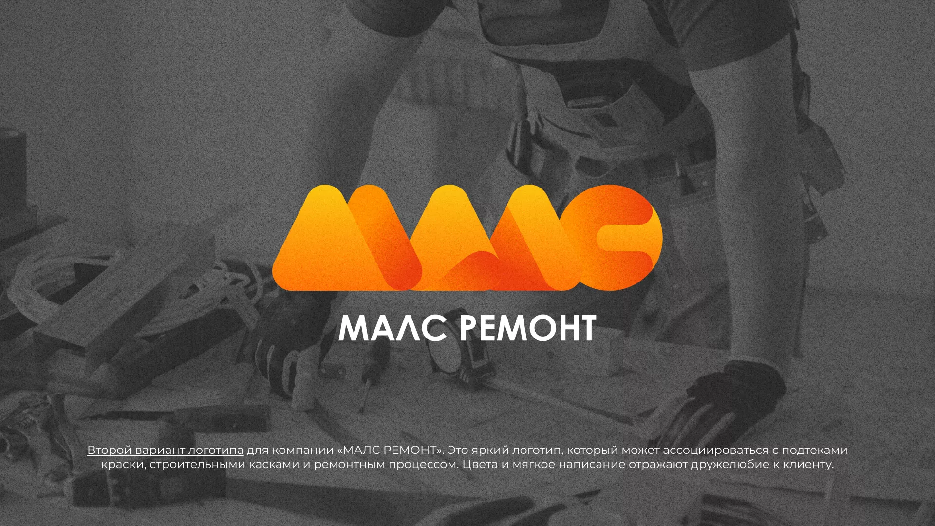 Создание логотипа для компании «МАЛС РЕМОНТ» в Нижнеудинске