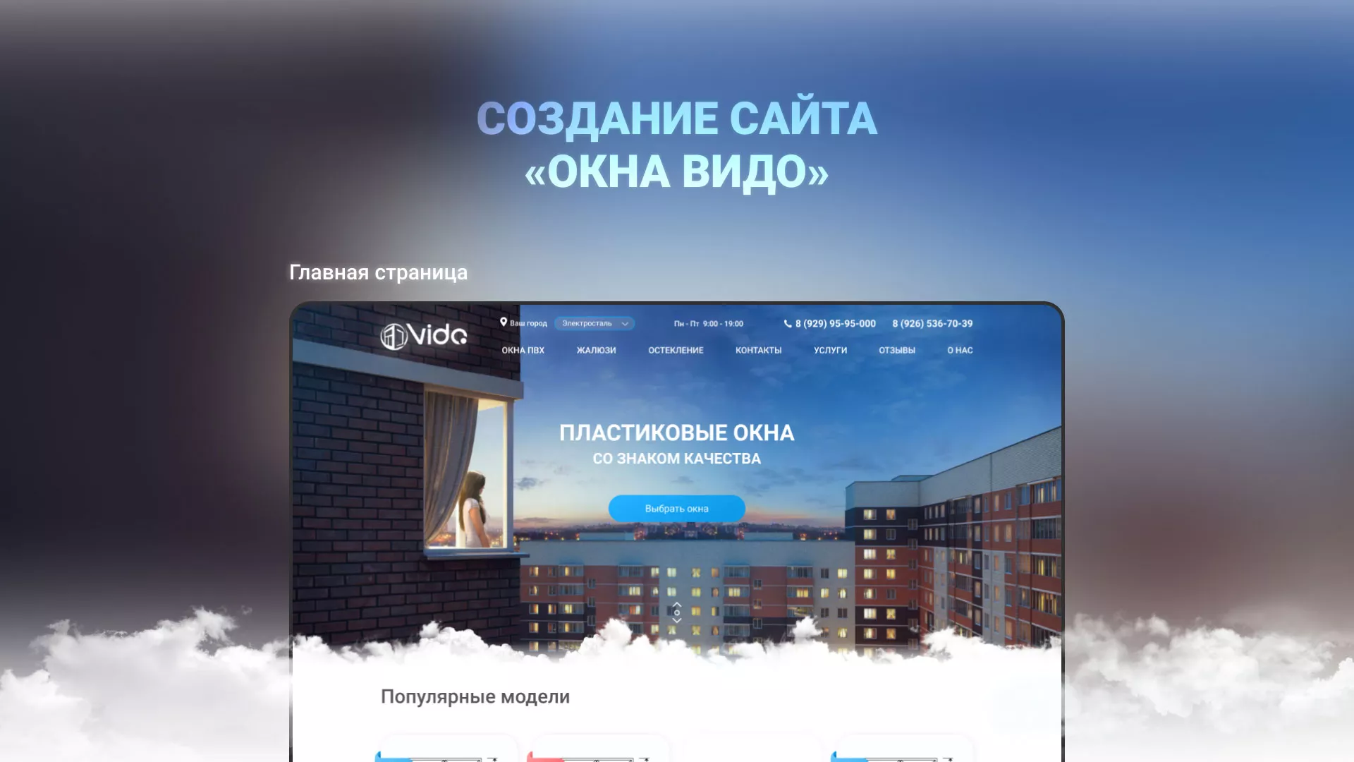 Создание сайта компании «Окна ВИДО» в Нижнеудинске