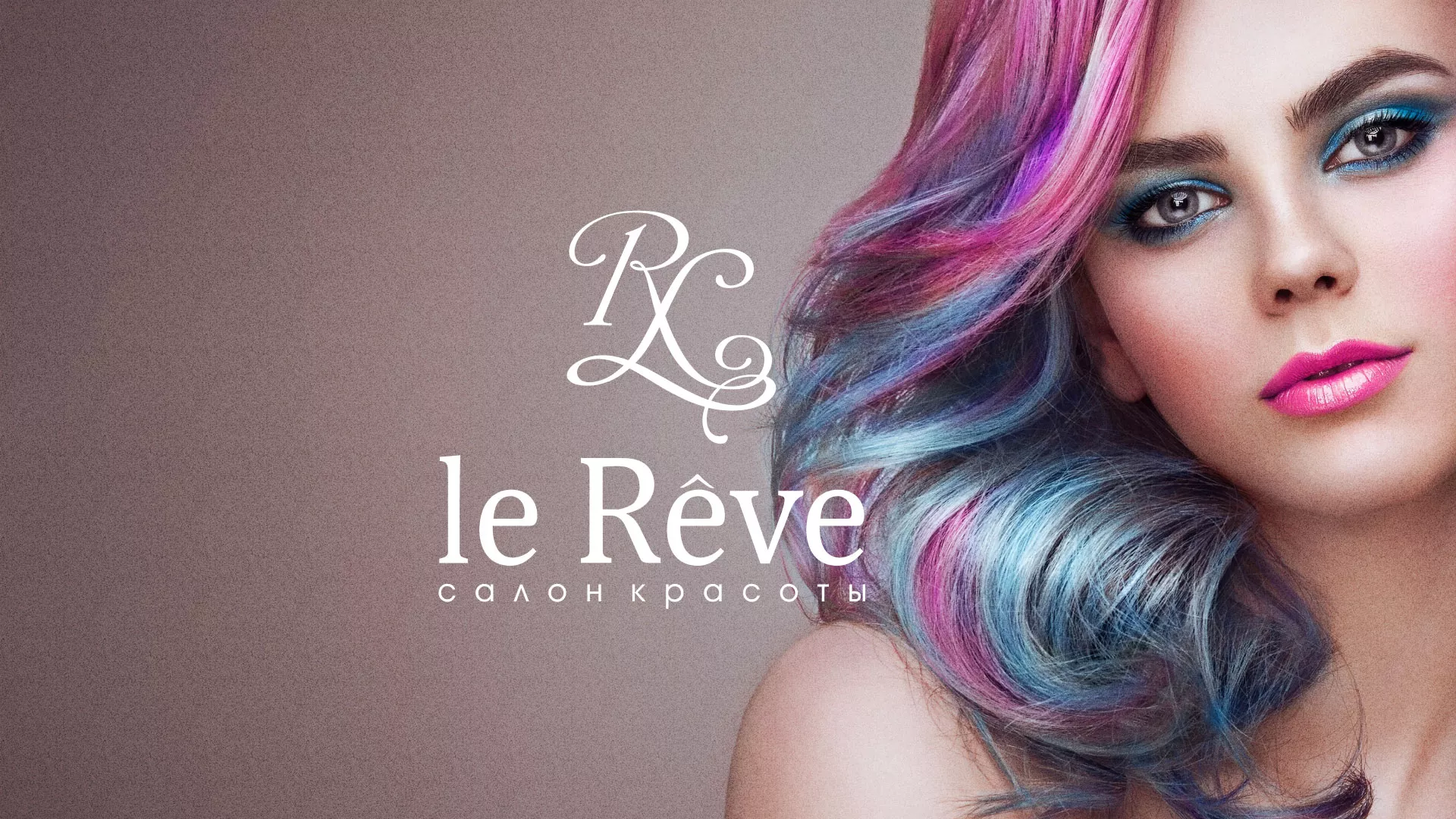 Создание сайта для салона красоты «Le Reve» в Нижнеудинске