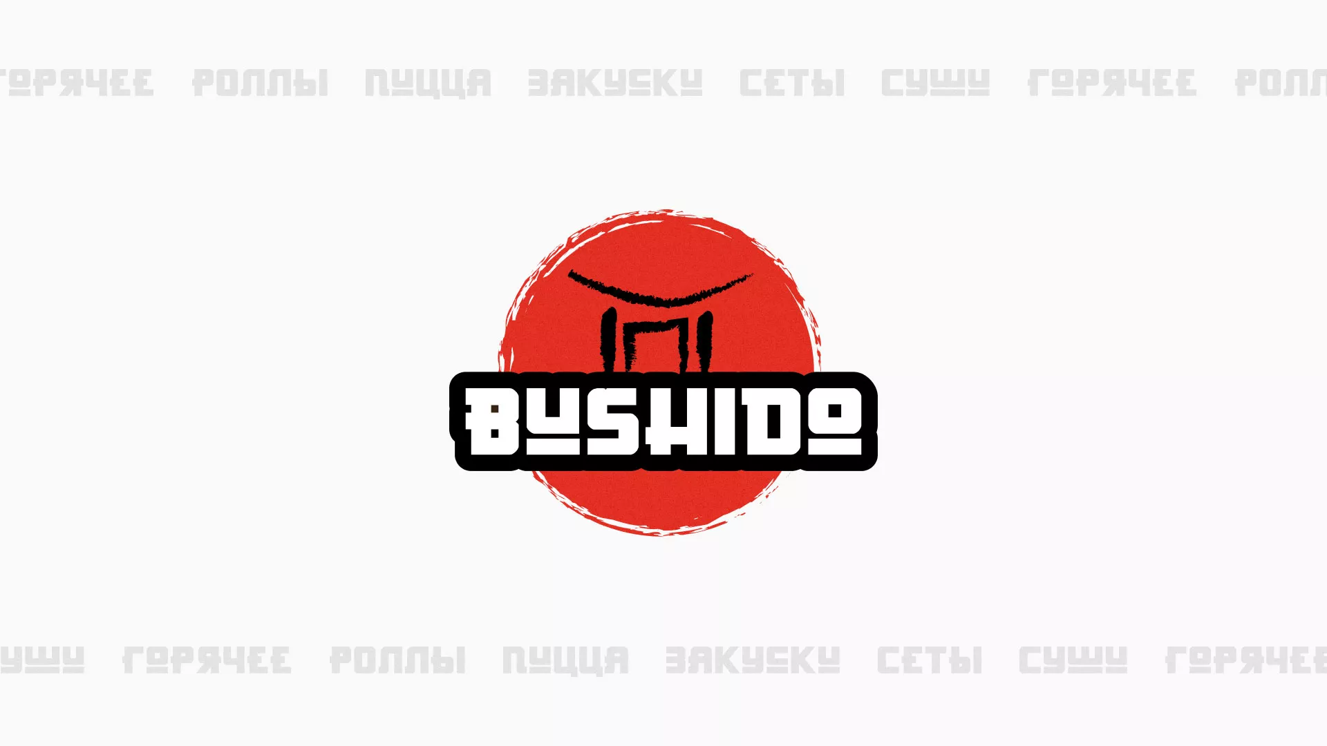 Разработка сайта для пиццерии «BUSHIDO» в Нижнеудинске