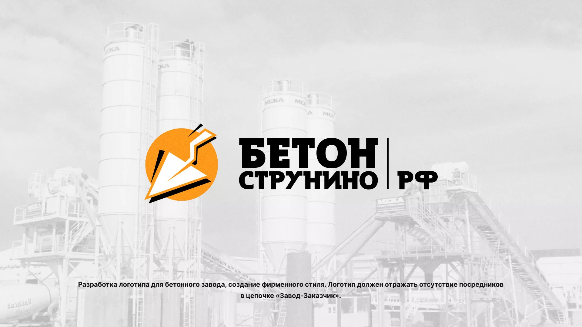 Разработка логотипа для бетонного завода в Нижнеудинске
