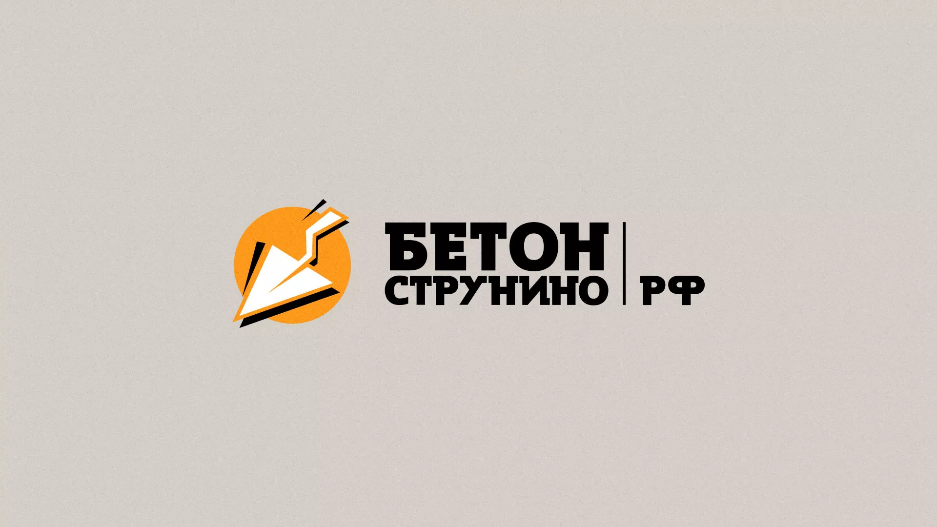 Разработка логотипа для бетонного завода в Нижнеудинске