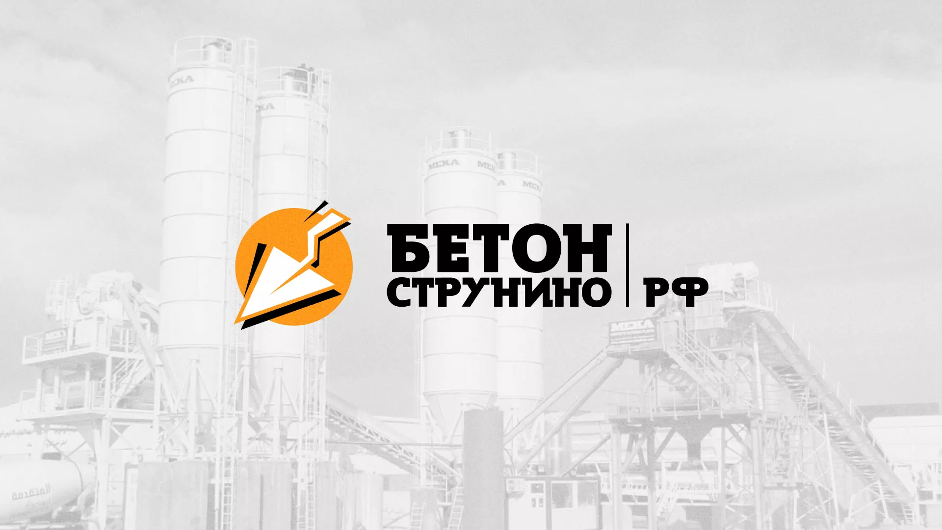 Разработка логотипа для бетонного завода в Нижнеудинске