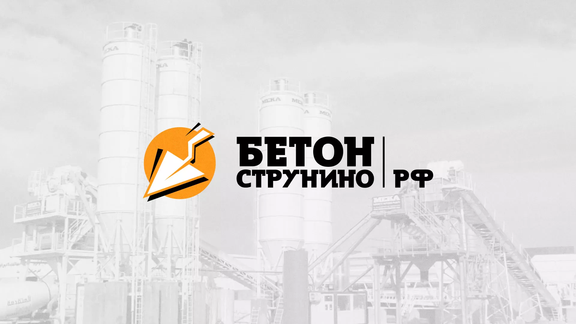 Разработка логотипа для бетонного завода в Нижнеудинске