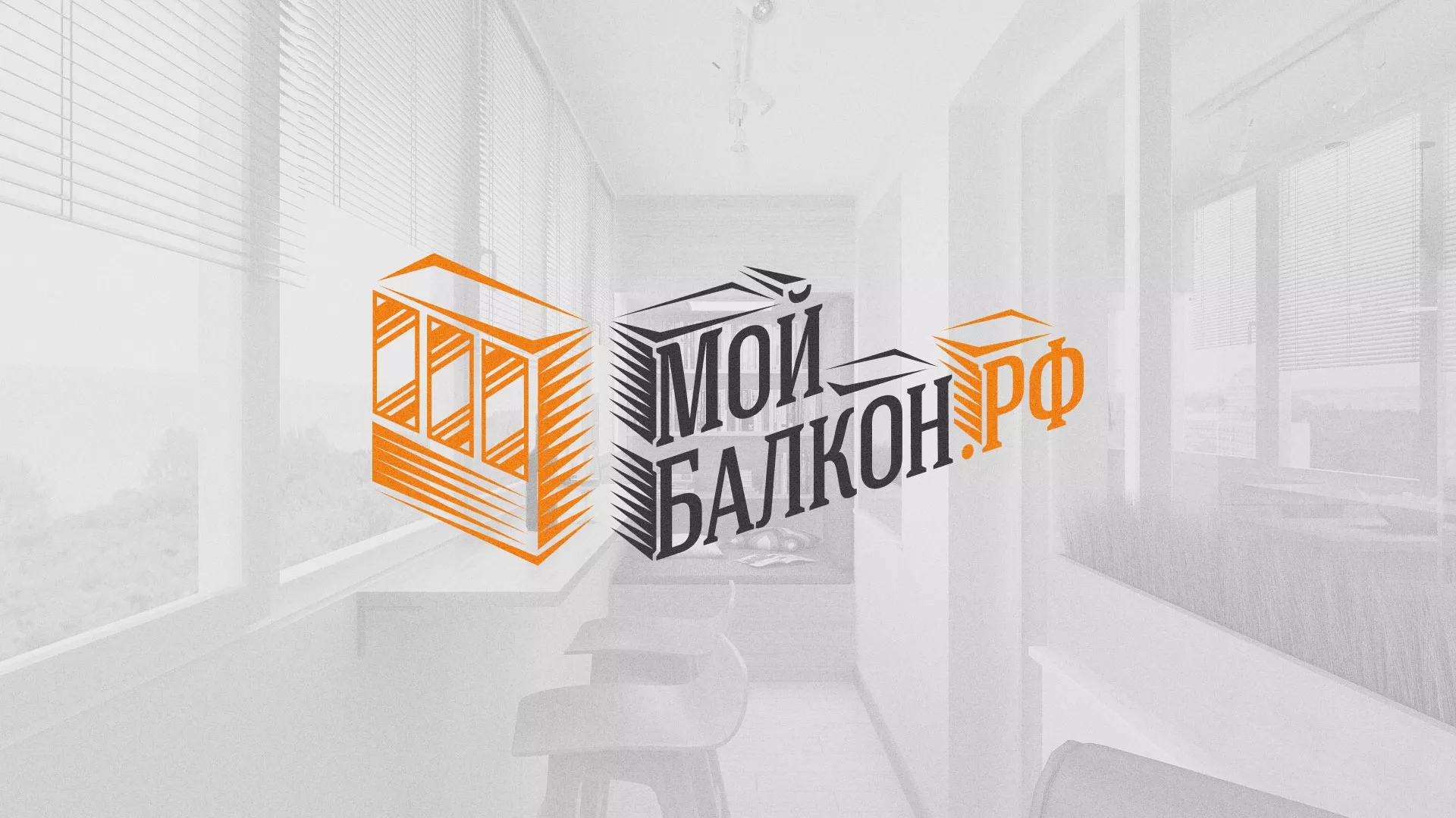 Разработка сайта для компании «Мой балкон» в Нижнеудинске