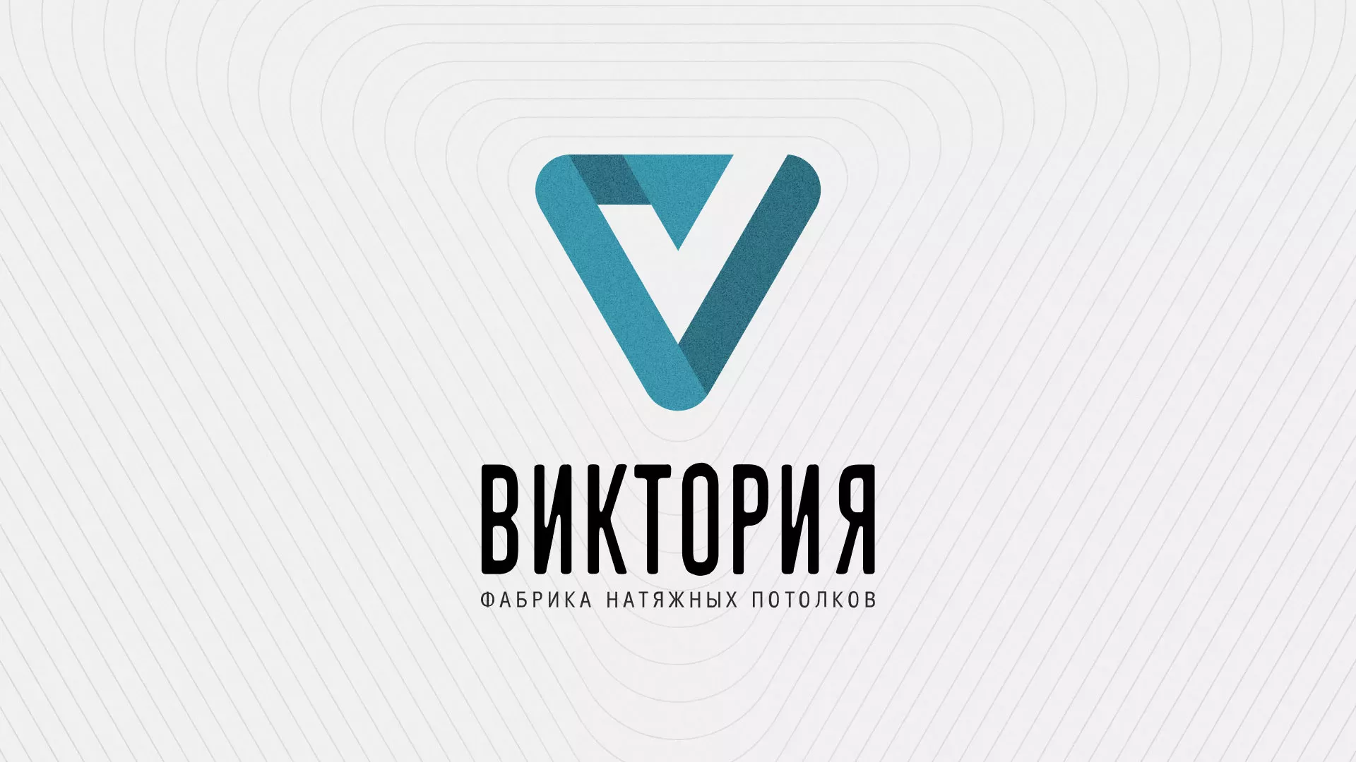 Разработка фирменного стиля компании по продаже и установке натяжных потолков в Нижнеудинске
