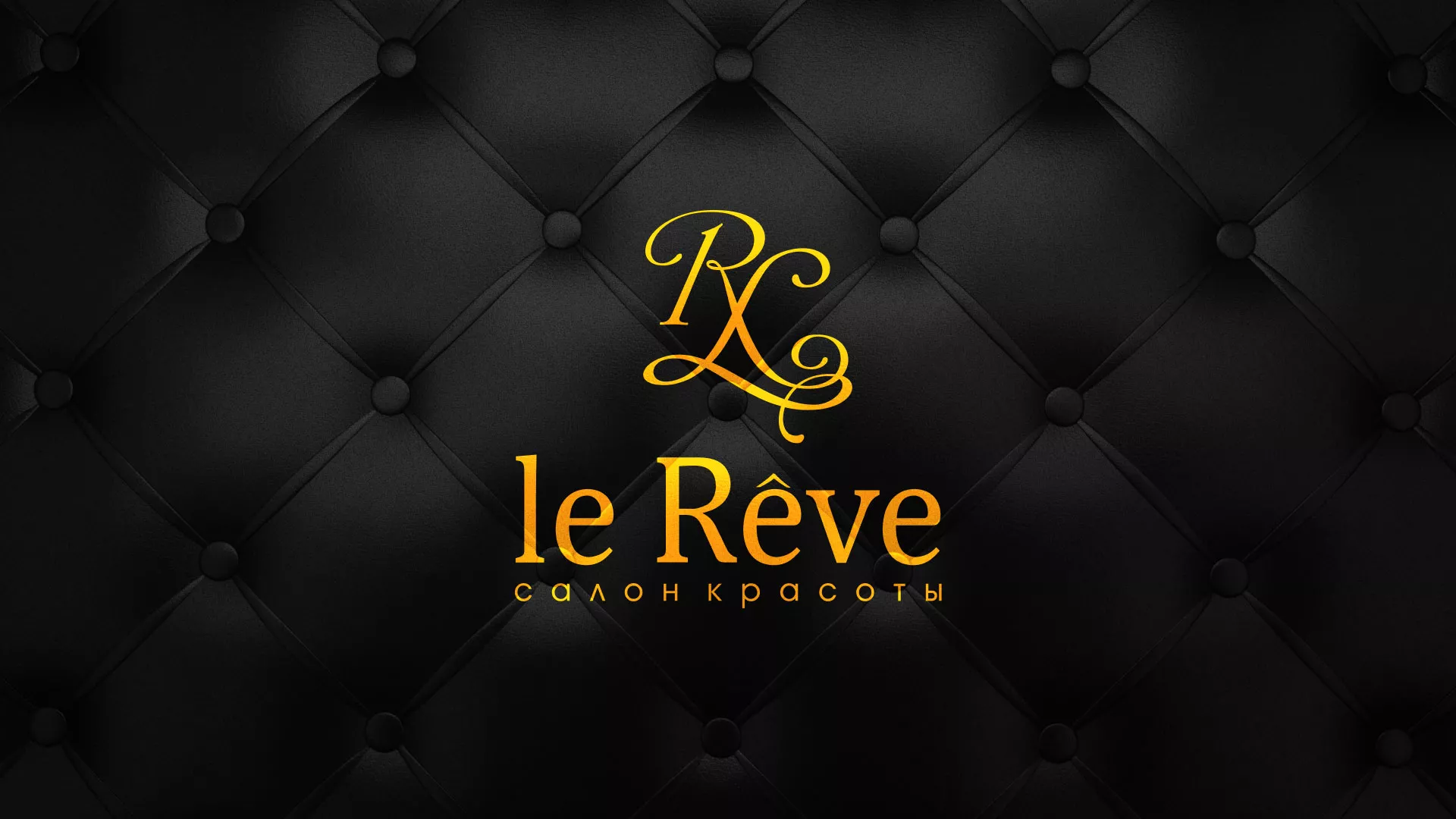 Разработка листовок для салона красоты «Le Reve» в Нижнеудинске