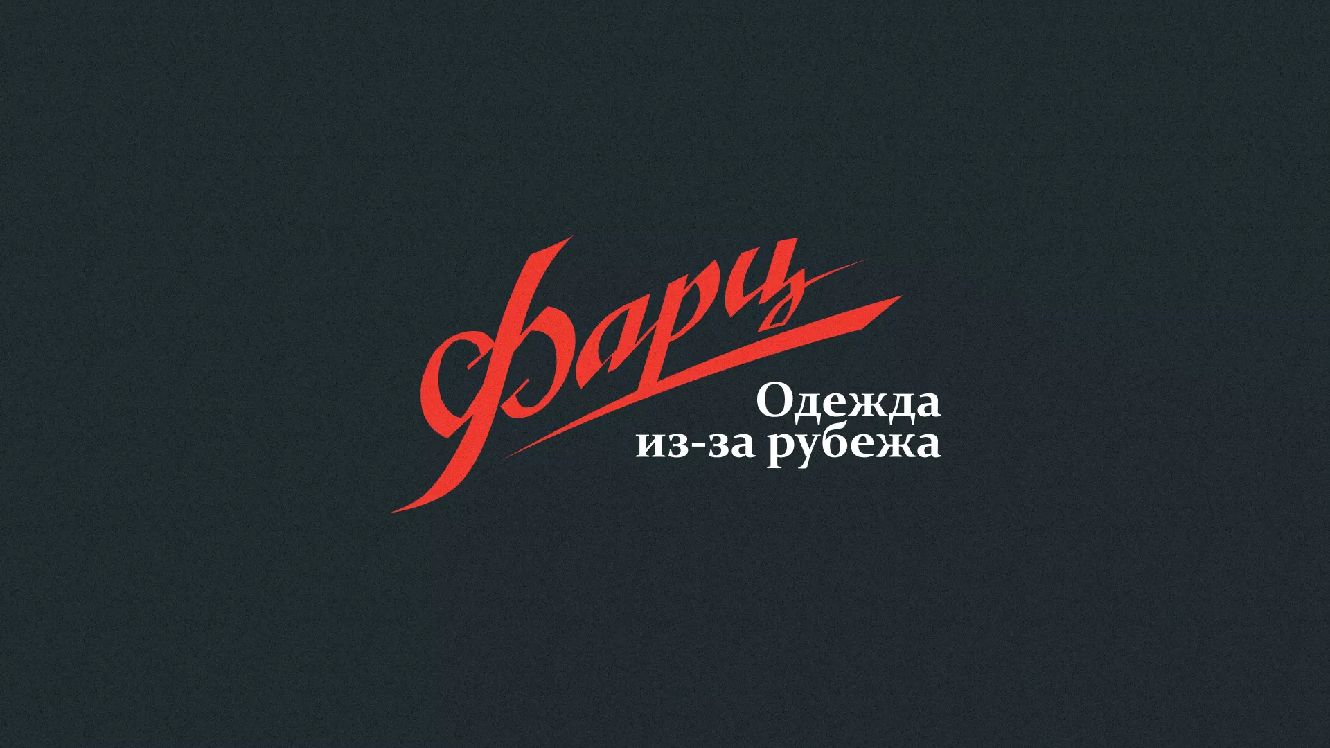 Разработка логотипа магазина «Фарц» в Нижнеудинске